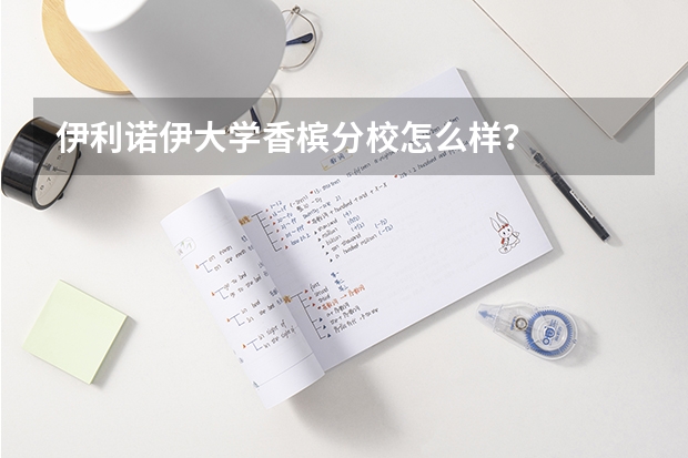 伊利诺伊大学香槟分校怎么样？