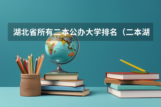 湖北省所有二本公办大学排名（二本湖北省大学排名）