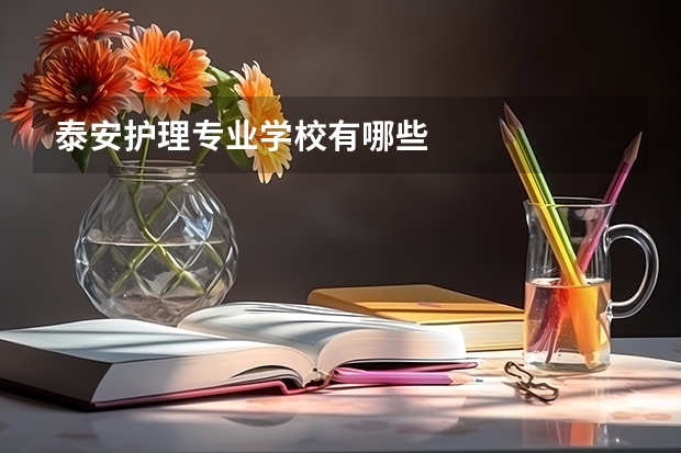 泰安护理专业学校有哪些