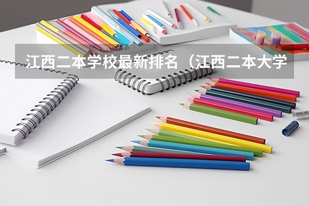 江西二本学校最新排名（江西二本大学排名一览表）