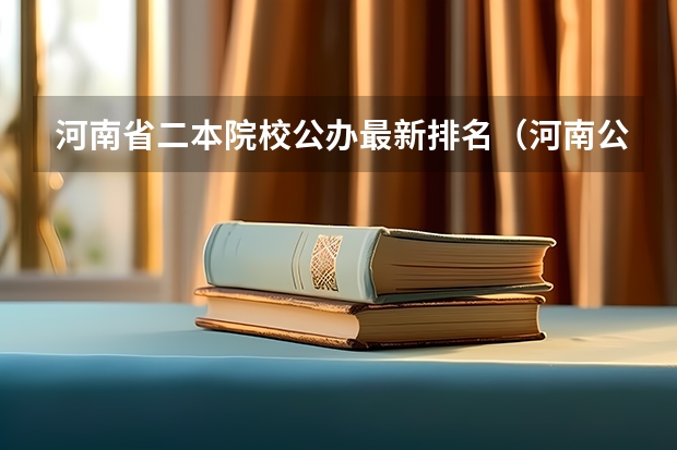 河南省二本院校公办最新排名（河南公办二本大学排名一览表）