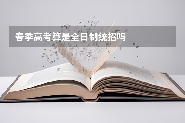 春季高考算是全日制统招吗