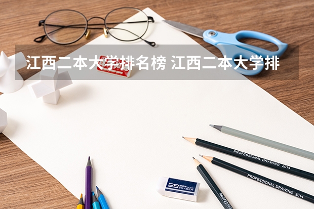 江西二本大学排名榜 江西二本大学排名一览表