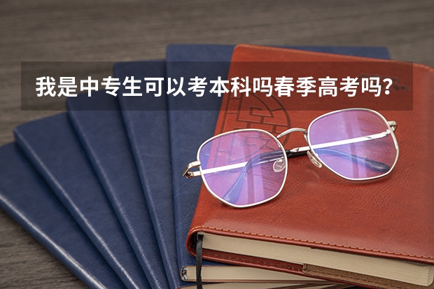 我是中专生可以考本科吗春季高考吗?