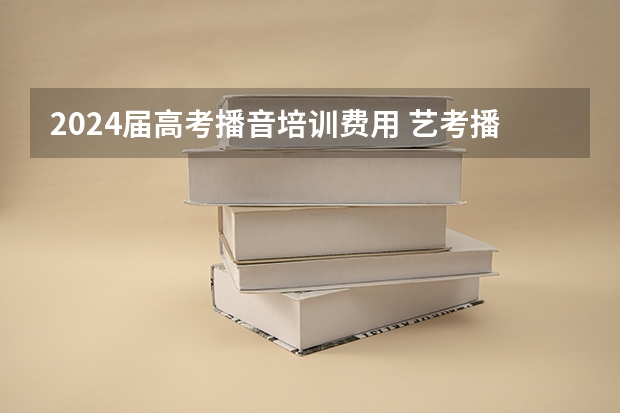 2024届高考播音培训费用 艺考播音主持收费