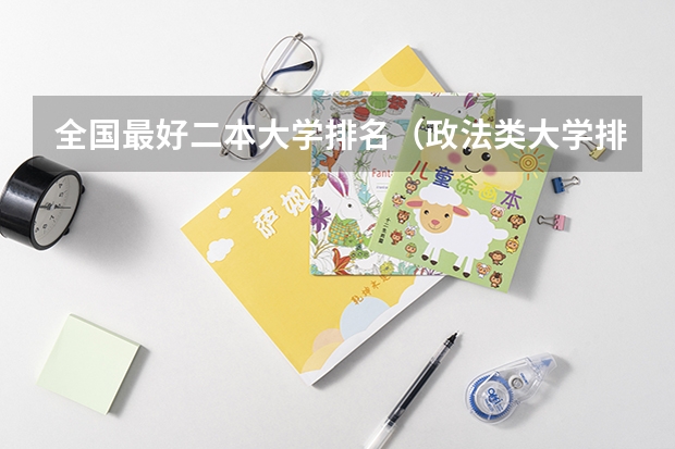 全国最好二本大学排名（政法类大学排名最新排名）