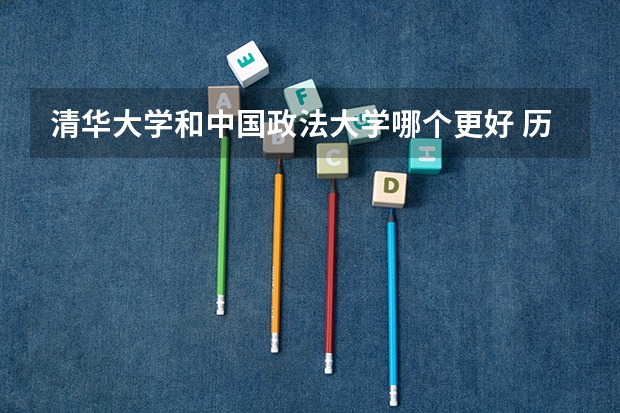 清华大学和中国政法大学哪个更好 历年录取分数线对比