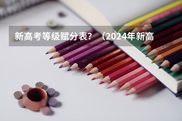 新高考等级赋分表？（2024年新高考赋分表）