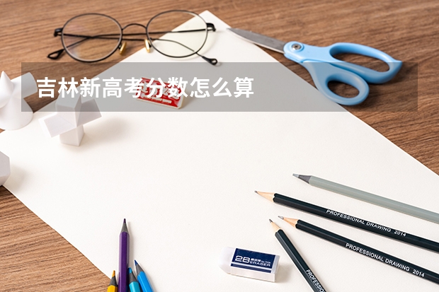 吉林新高考分数怎么算