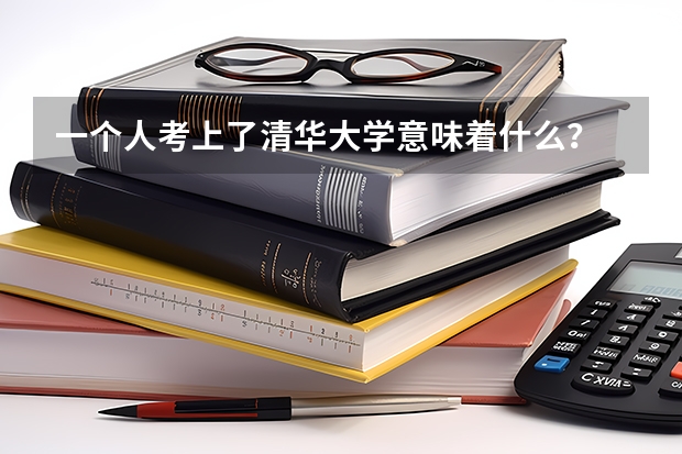 一个人考上了清华大学意味着什么?