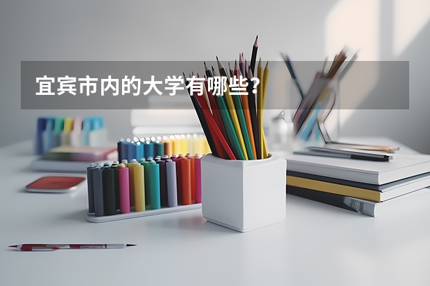 宜宾市内的大学有哪些?