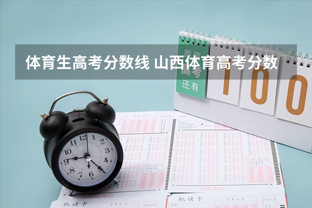 体育生高考分数线 山西体育高考分数线