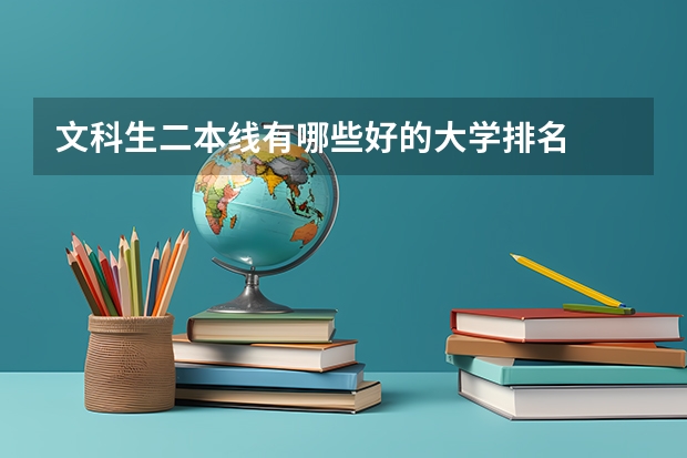 文科生二本线有哪些好的大学排名