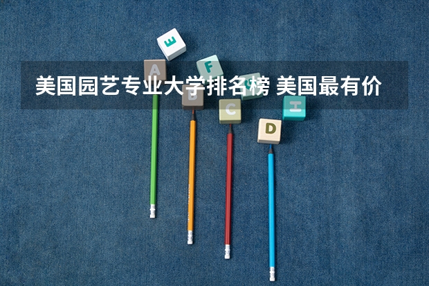 美国园艺专业大学排名榜 美国最有价值大学排名