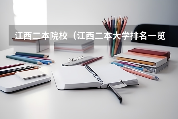江西二本院校(江西二本大学排名一览表)