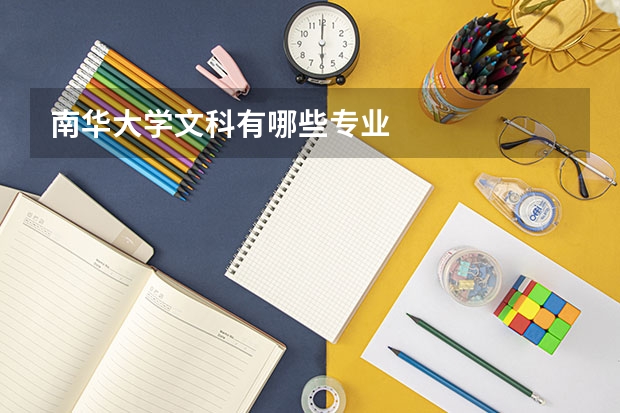 南华大学文科有哪些专业