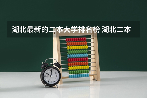 湖北最新的二本大学排名榜 湖北二本大学最新排名