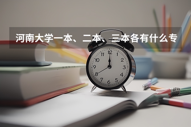 河南大学一本、二本、三本各有什么专业？