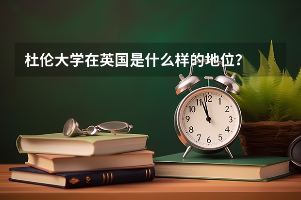 杜伦大学在英国是什么样的地位？