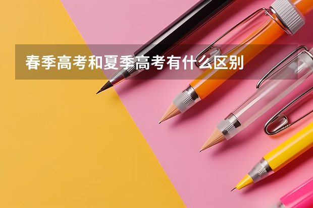春季高考和夏季高考有什么区别