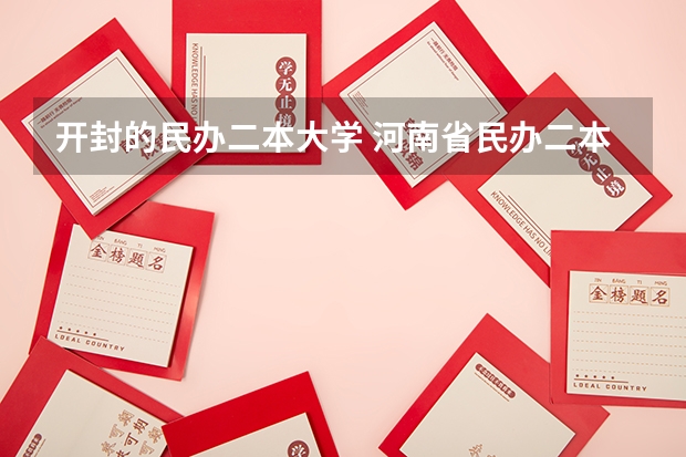 开封的民办二本大学 河南省民办二本院校排名