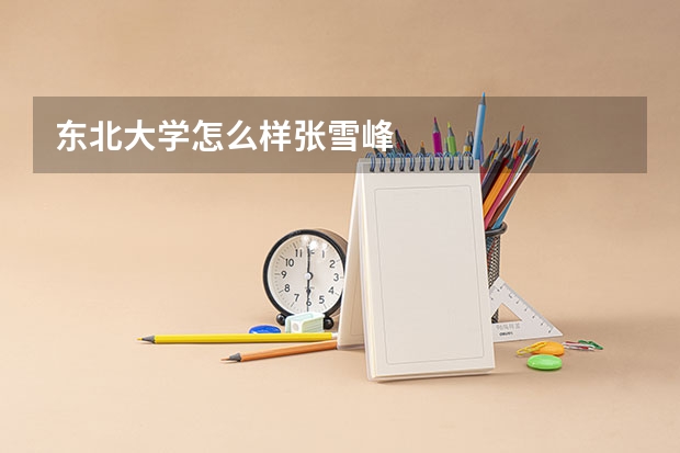 东北大学怎么样张雪峰