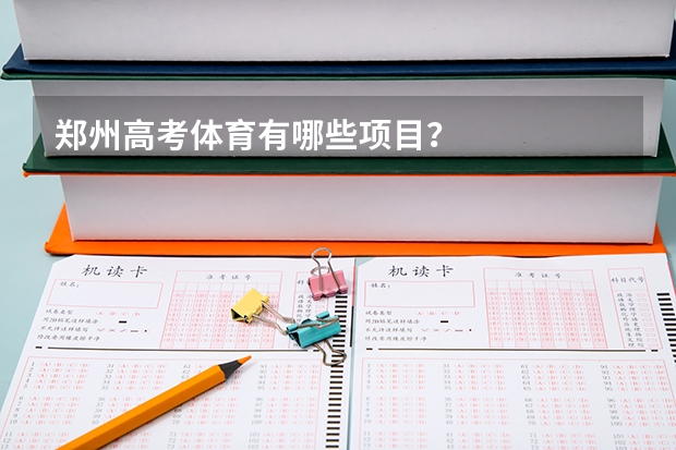 郑州高考体育有哪些项目?