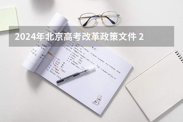 2024年北京高考改革政策文件 2024年北京高考改革政策