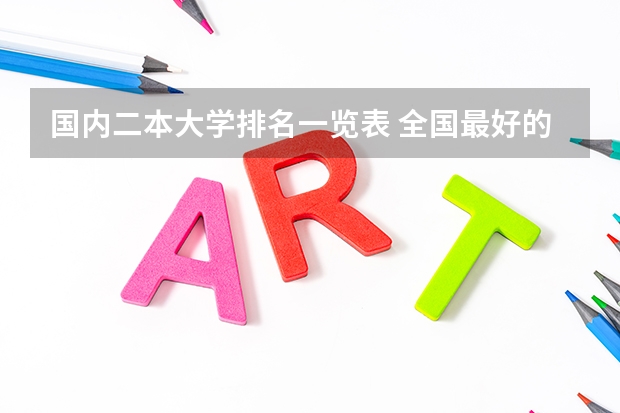 国内二本大学排名一览表 全国最好的二本大学排名