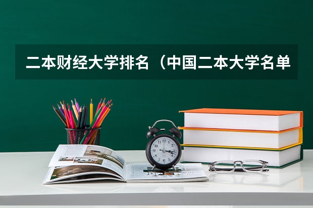 二本财经大学排名（中国二本大学名单排名）