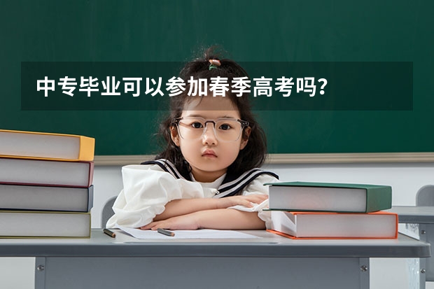 中专毕业可以参加春季高考吗？