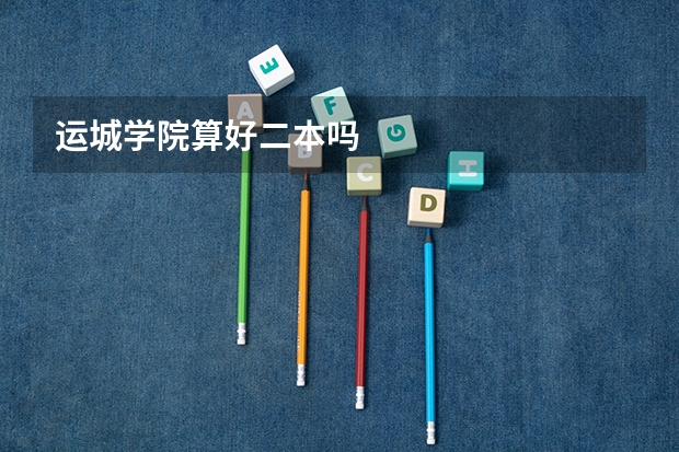 运城学院算好二本吗