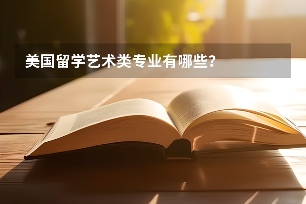 美国留学艺术类专业有哪些？