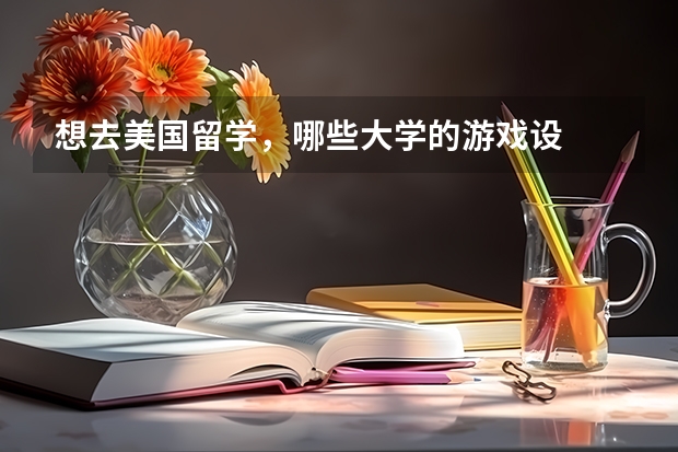 想去美国留学，哪些大学的游戏设