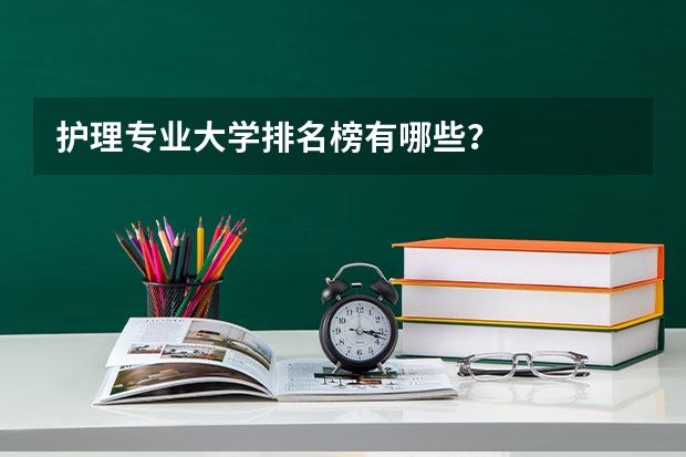 护理专业大学排名榜有哪些？