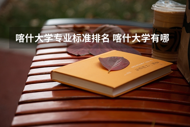 喀什大学专业标准排名 喀什大学有哪些专业