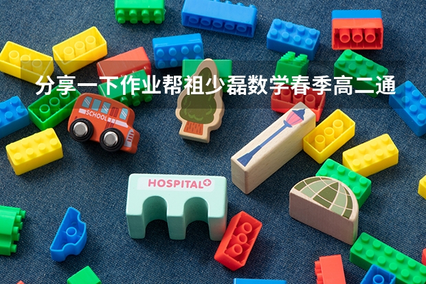 分享一下作业帮祖少磊数学春季高二通用尖端的百度云资源，十分感谢 哪位大神有作业帮署期高一数学尖端班刘天麒资源链接分享万分感谢亲们