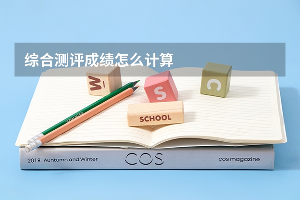 综合测评成绩怎么计算
