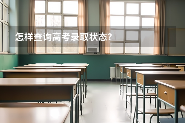 怎样查询高考录取状态？