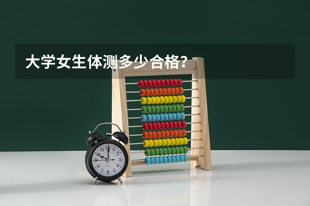 大学女生体测多少合格？