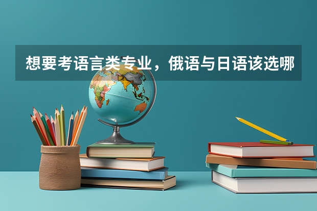 想要考语言类专业，俄语与日语该选哪个？
