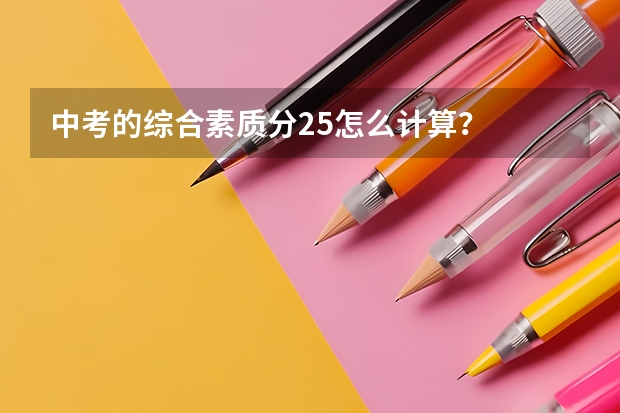 中考的综合素质分25怎么计算？