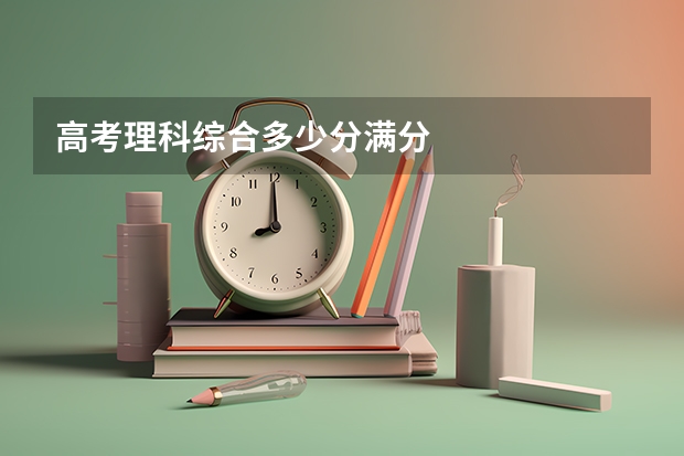 高考理科综合多少分满分
