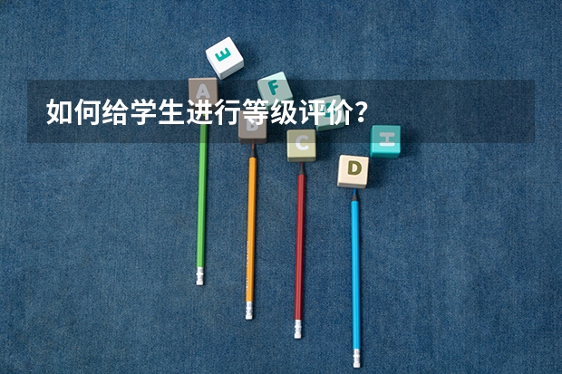 如何给学生进行等级评价？