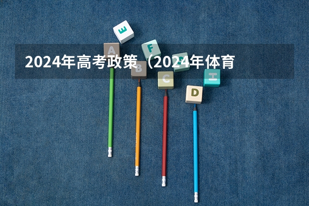 2024年高考政策（2024年体育生高考新政策单招）