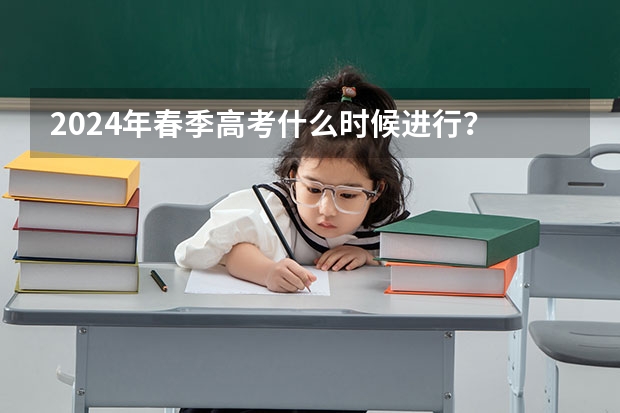 2024年春季高考什么时候进行？