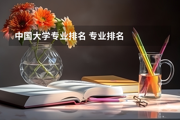 中国大学专业排名 专业排名