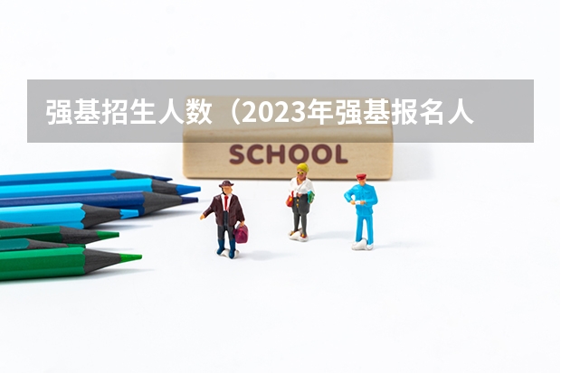 强基招生人数（2023年强基报名人数）