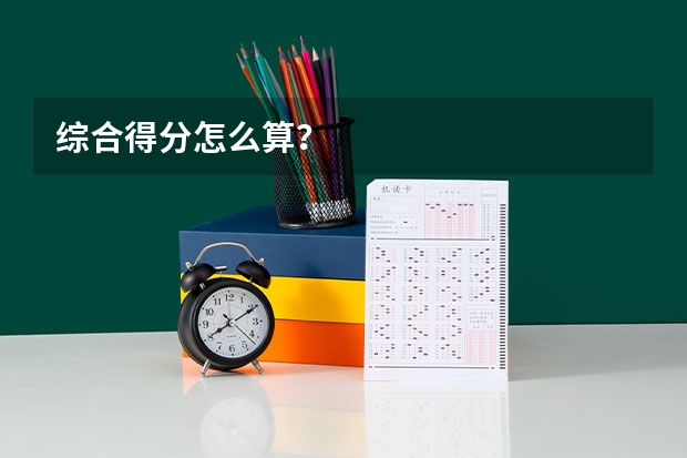综合得分怎么算？