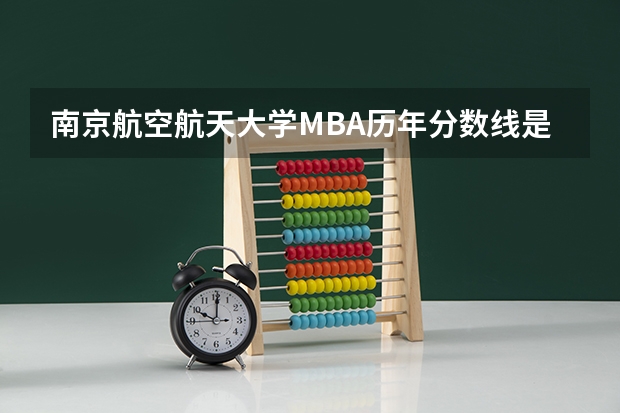 南京航空航天大学MBA历年分数线是多少?